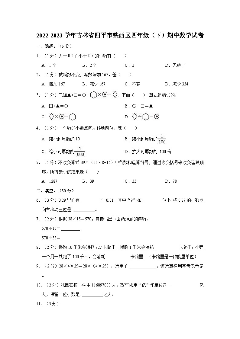 2022-2023学年吉林省四平市铁西区四年级（下）期中数学试卷01