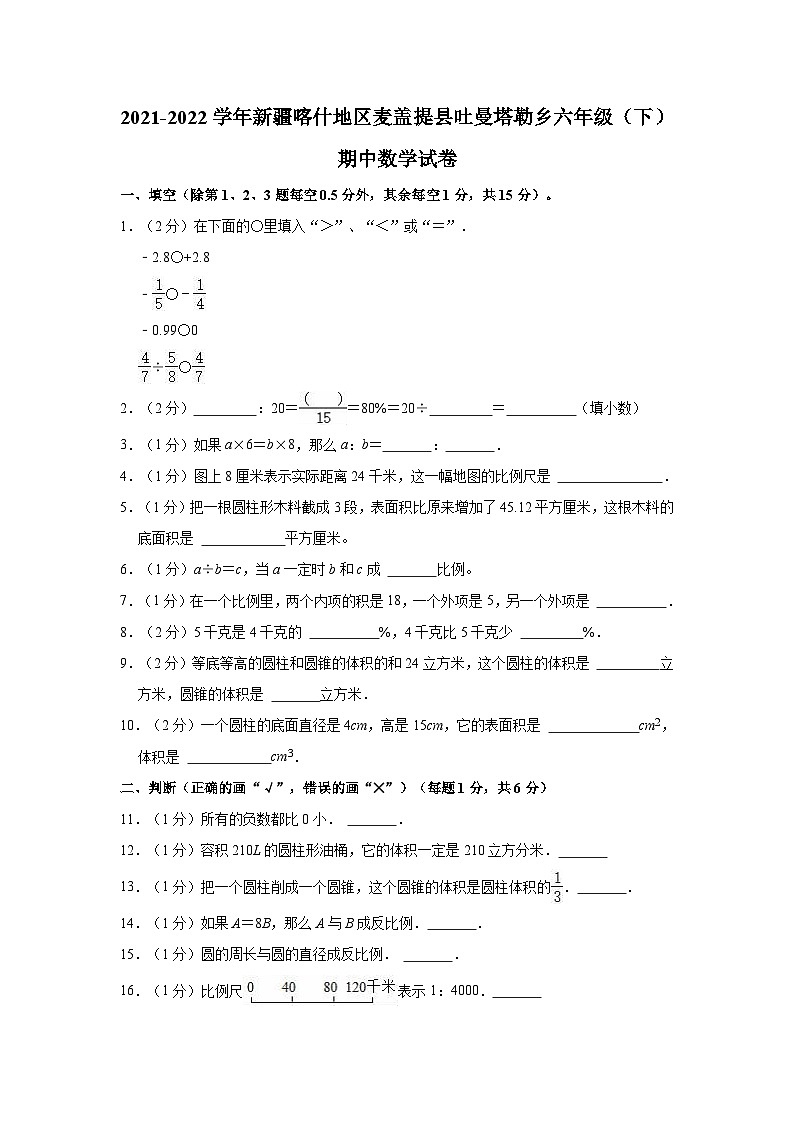 2021-2022学年新疆喀什地区麦盖提县吐曼塔勒乡六年级（下）期中数学试卷01