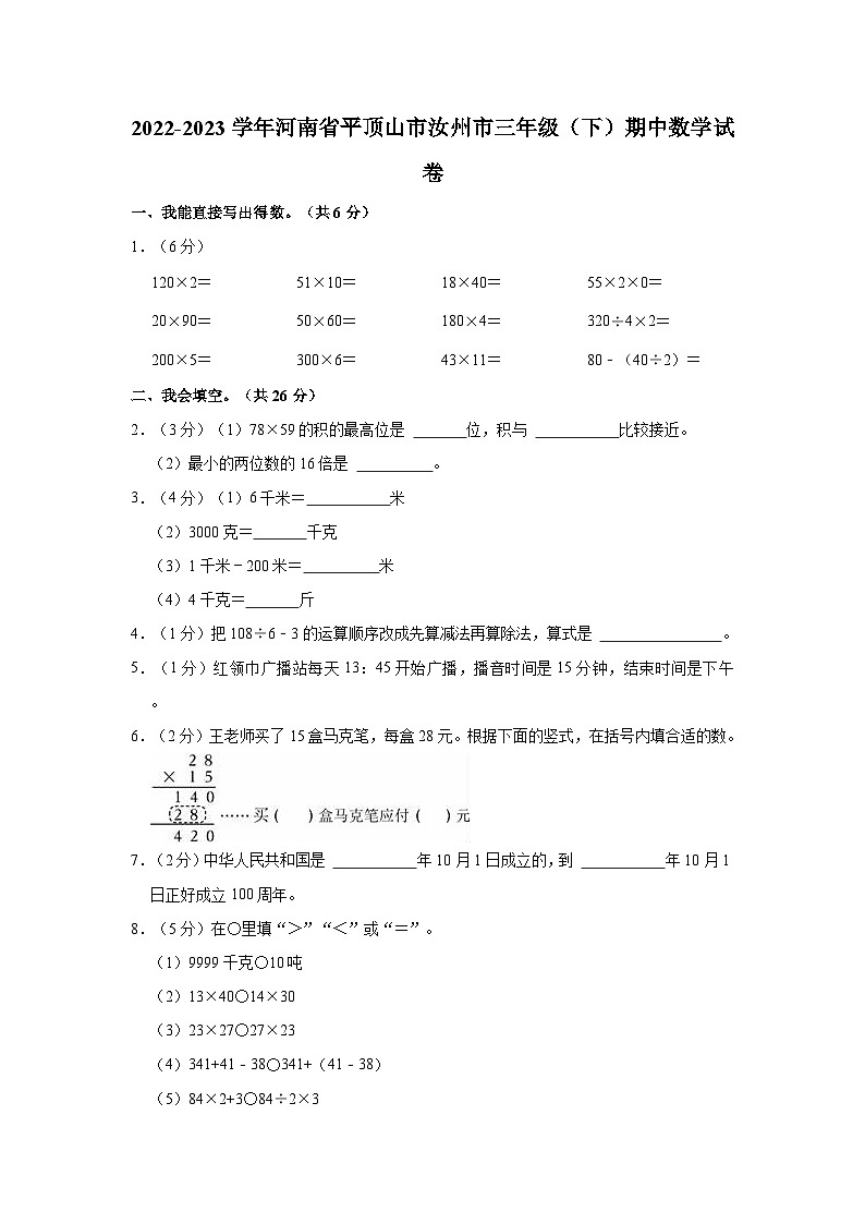 2022-2023学年河南省平顶山市汝州市三年级（下）期中数学试卷01