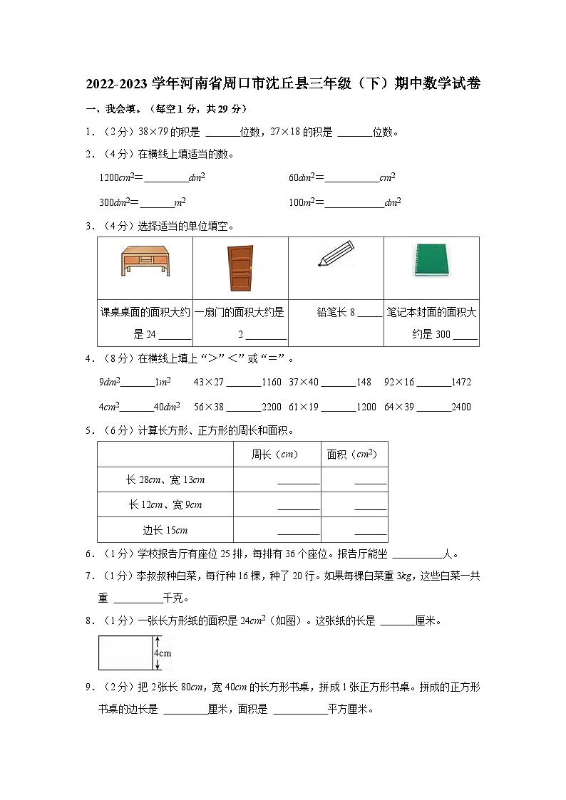 2022-2023学年河南省周口市沈丘县三年级（下）期中数学试卷01