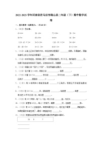 2022-2023学年河南省驻马店市确山县二年级（下）期中数学试卷