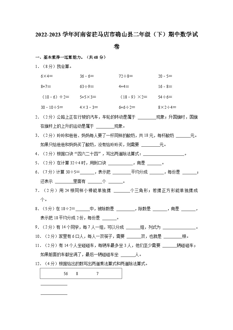 2022-2023学年河南省驻马店市确山县二年级（下）期中数学试卷01