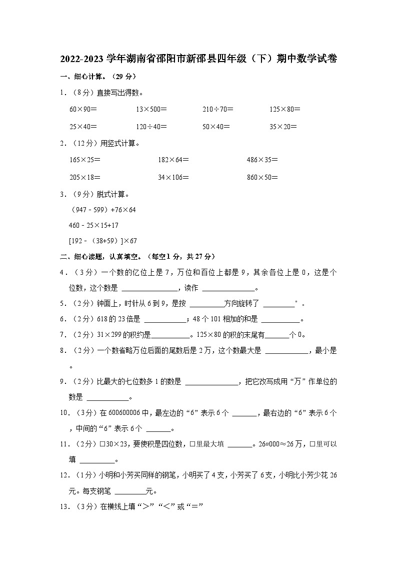 2022-2023学年湖南省邵阳市新邵县四年级（下）期中数学试卷第1页