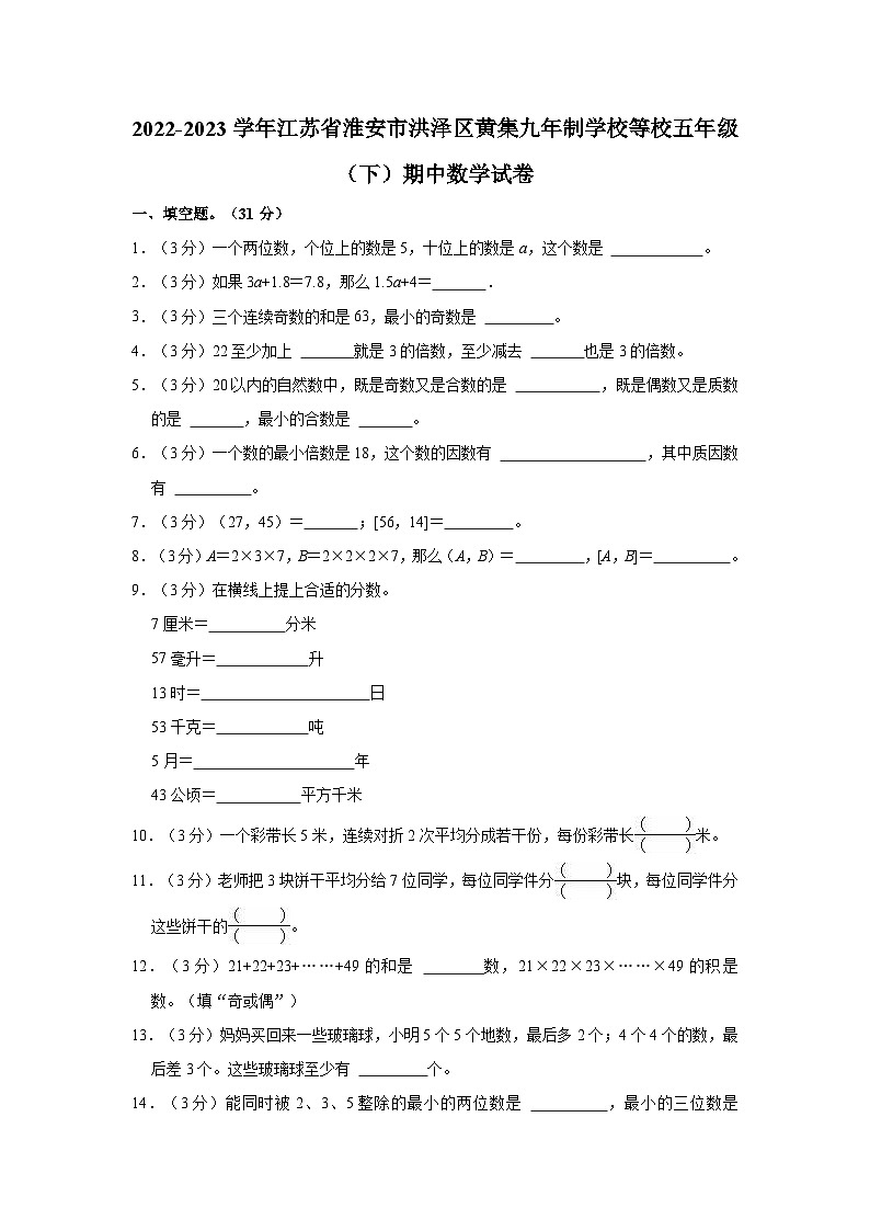2022-2023学年江苏省淮安市洪泽区黄集九年制学校等校五年级（下）期中数学试卷01