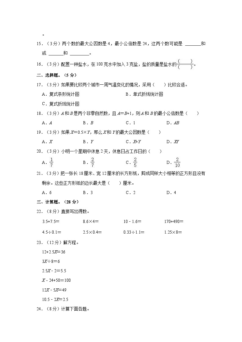 2022-2023学年江苏省淮安市洪泽区黄集九年制学校等校五年级（下）期中数学试卷02
