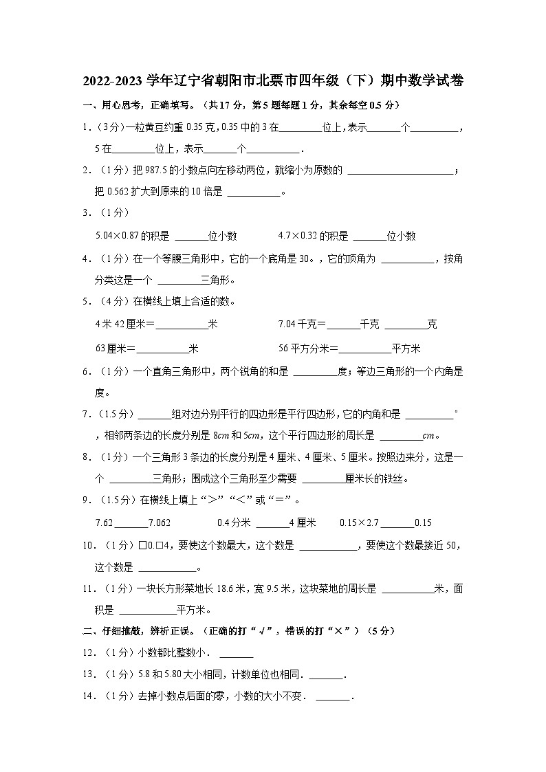 2022-2023学年辽宁省朝阳市北票市四年级（下）期中数学试卷第1页
