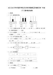 2022-2023学年内蒙古呼伦贝尔市阿荣旗第五区域联合体一年级（下）期中数学试卷