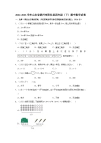 2022-2023学年山东省滨州市阳信县四年级（下）期中数学试卷