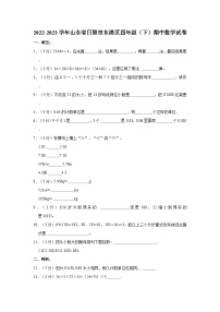 2022-2023学年山东省日照市东港区四年级（下）期中数学试卷