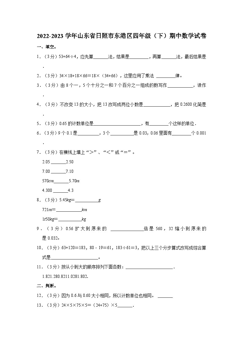 2022-2023学年山东省日照市东港区四年级（下）期中数学试卷01
