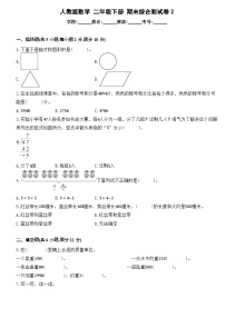 期末综合测试卷2 人教版数学二年级下册