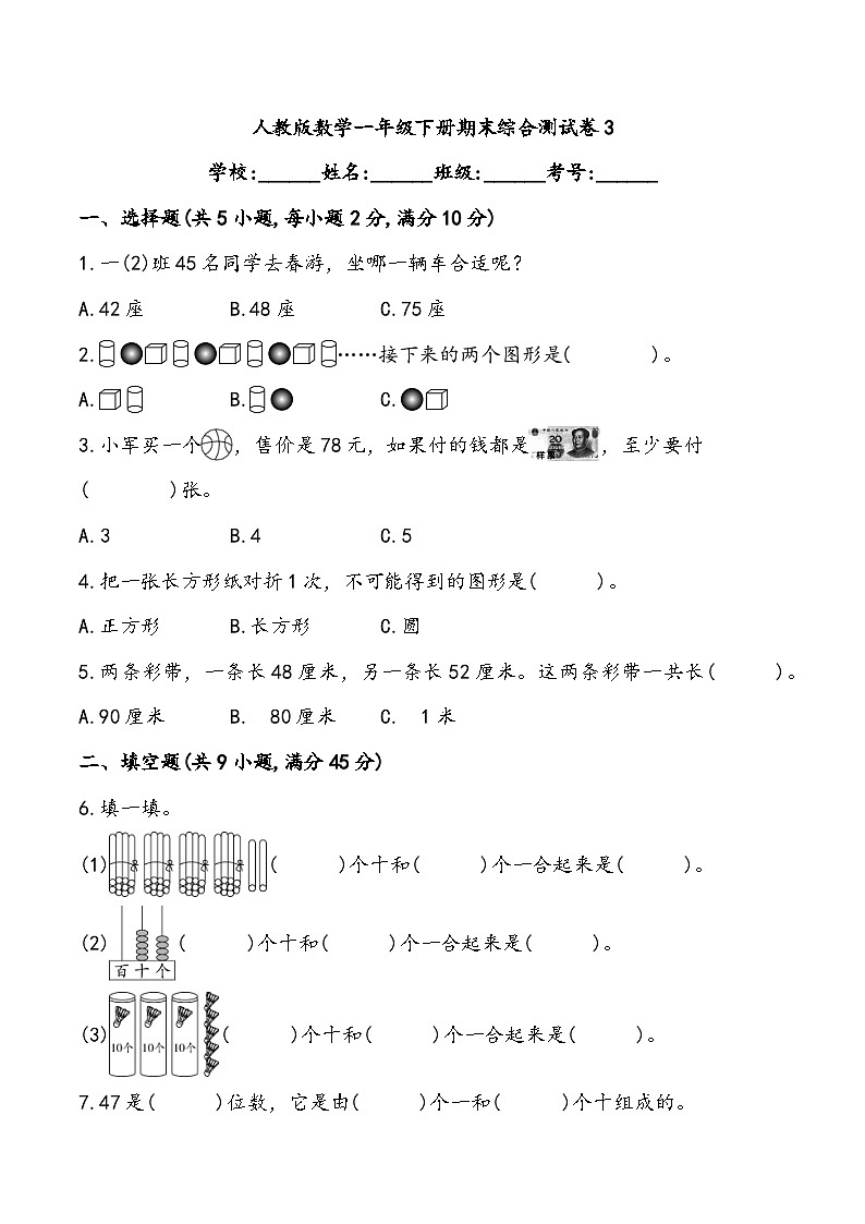 期末综合测试卷3人教版数学一年级下册第1页