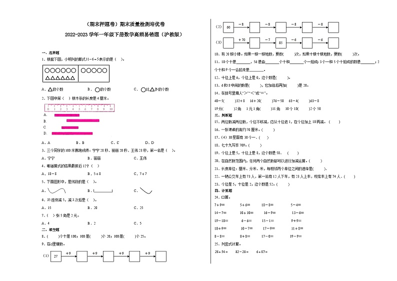 期末质量检测培优卷-2022-2023学年一年级下册数学高频易错题（沪教版）第1页