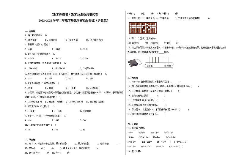 期末质量检测培优卷-2022-2023学年二年级下册数学高频易错题（沪教版）01