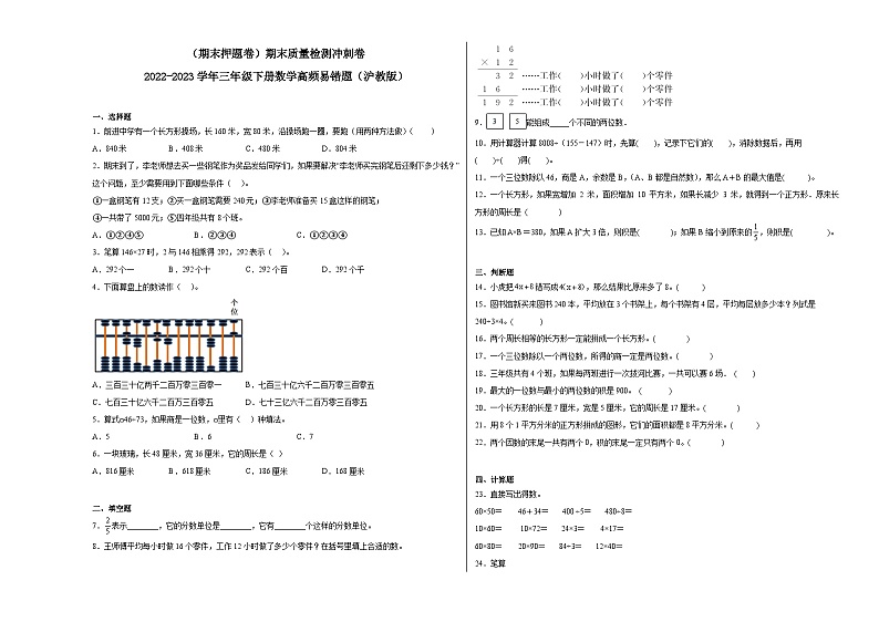 期末质量检测冲刺卷-2022-2023学年三年级下册数学高频易错题（沪教版）第1页
