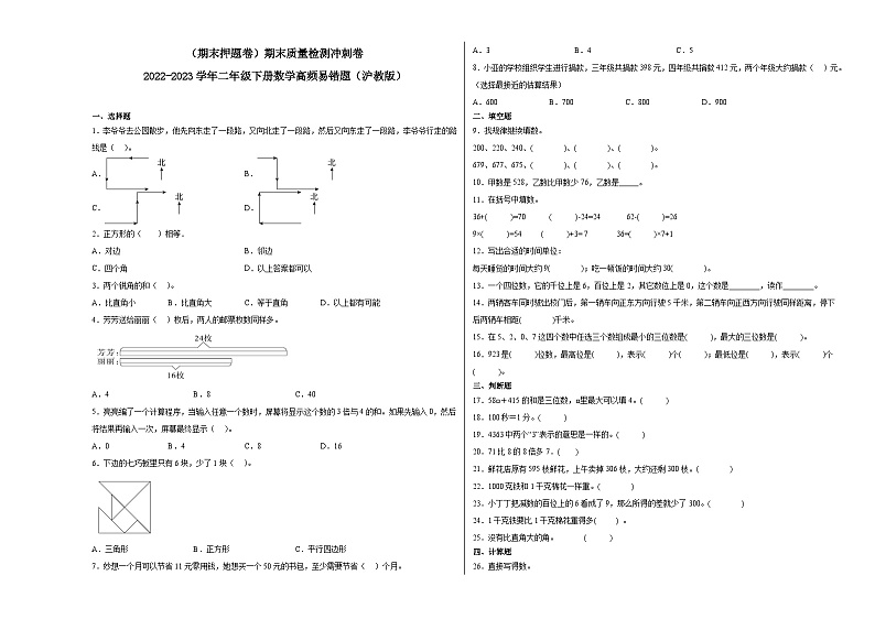 期末质量检测冲刺卷-2022-2023学年二年级下册数学高频易错题（沪教版）第1页