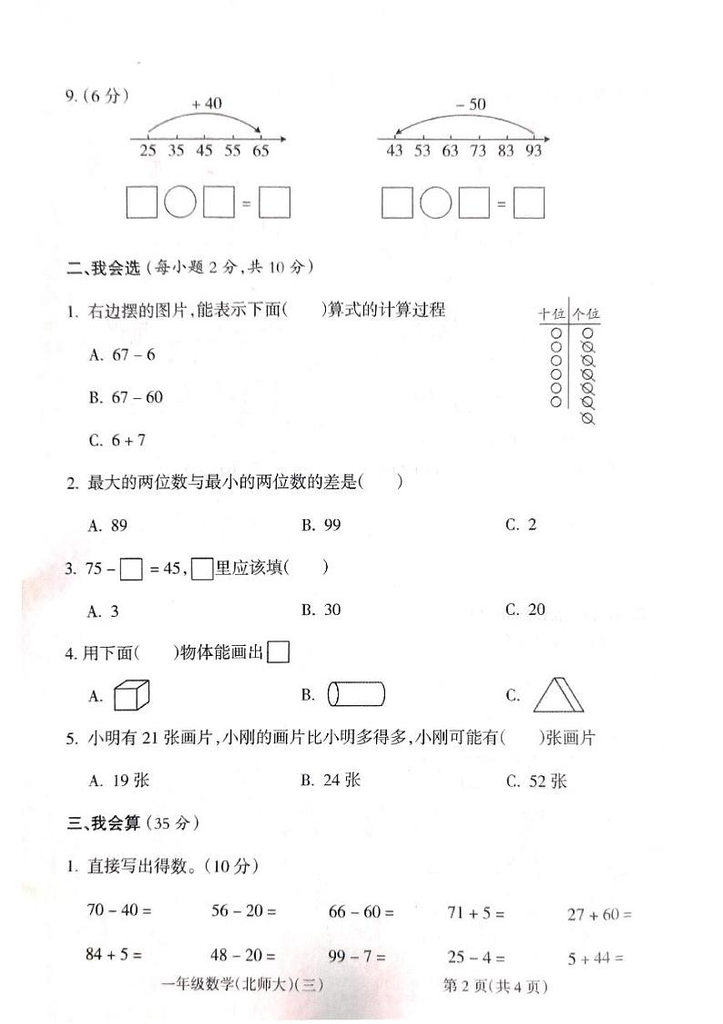 山西省吕梁市离石区2022-2023学年一年级下学期数学月考测试卷第2页