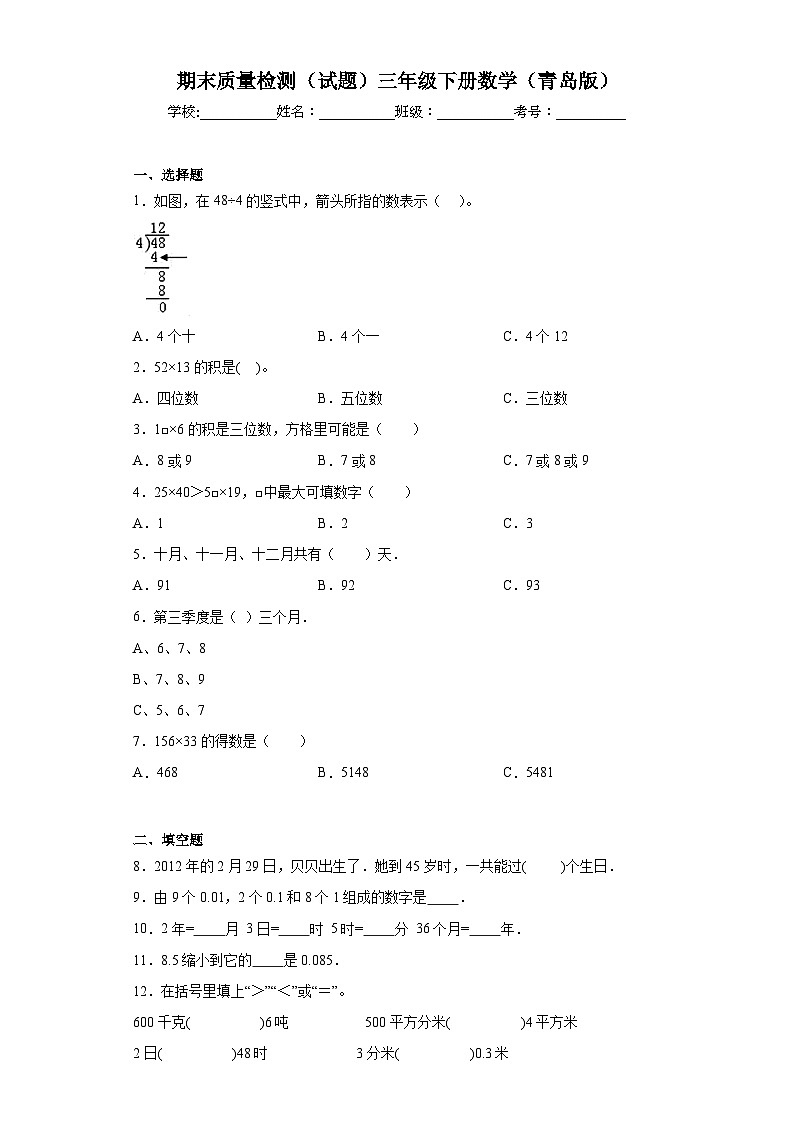 期末质量检测（试题）青岛版三年级下册数学+第1页