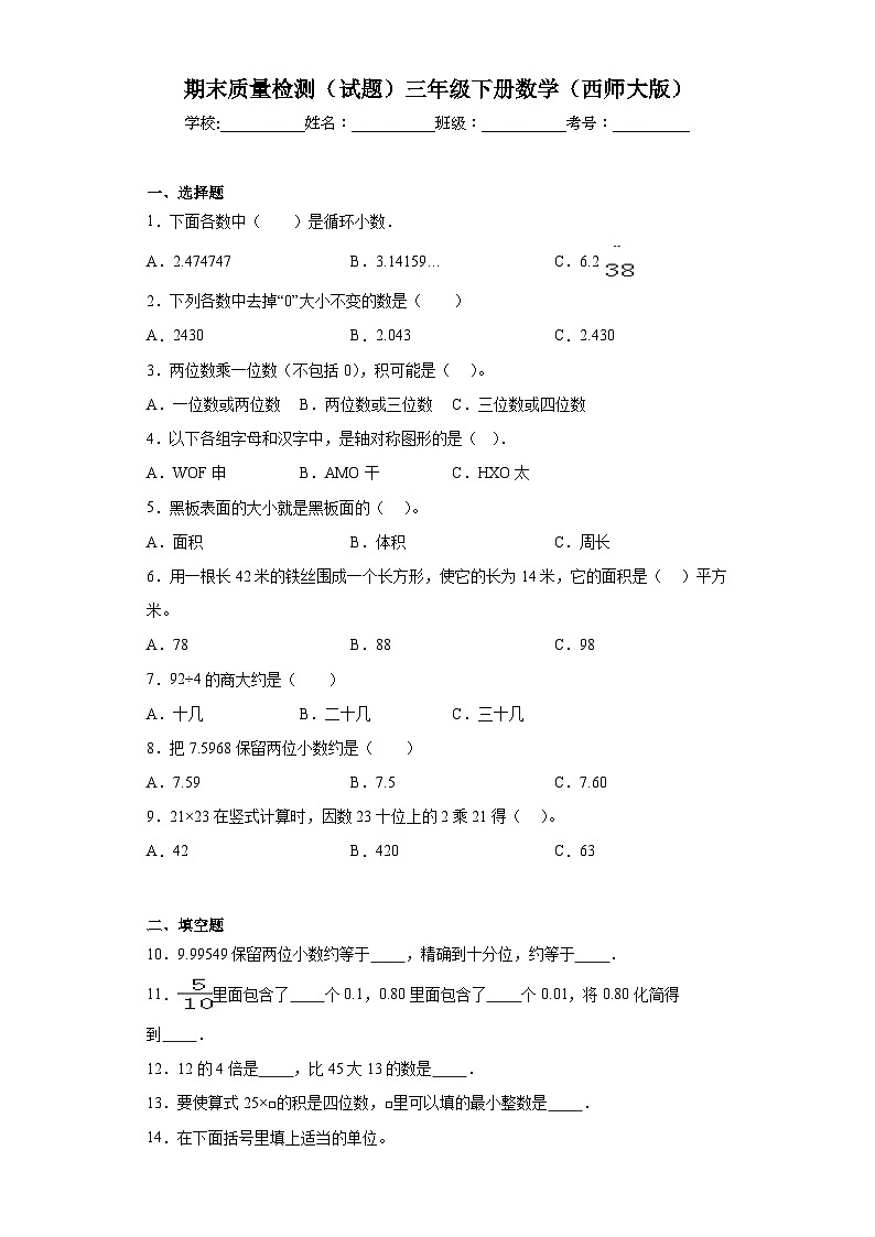 期末质量检测（试题）-三年级下册数学西师大版第1页