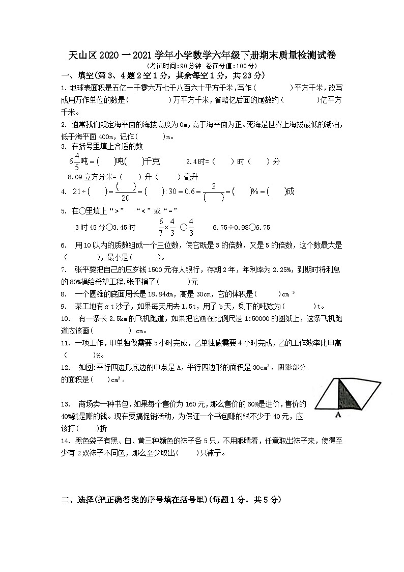 新疆维吾尔自治区乌鲁木齐市天山区2020-2021学年六年级下学期期末数学试卷+01