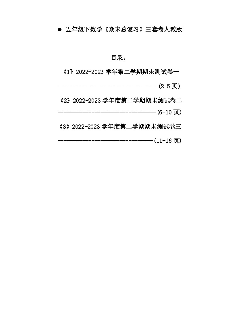 A五年级下数学《期末总复习》三套卷人教版第1页