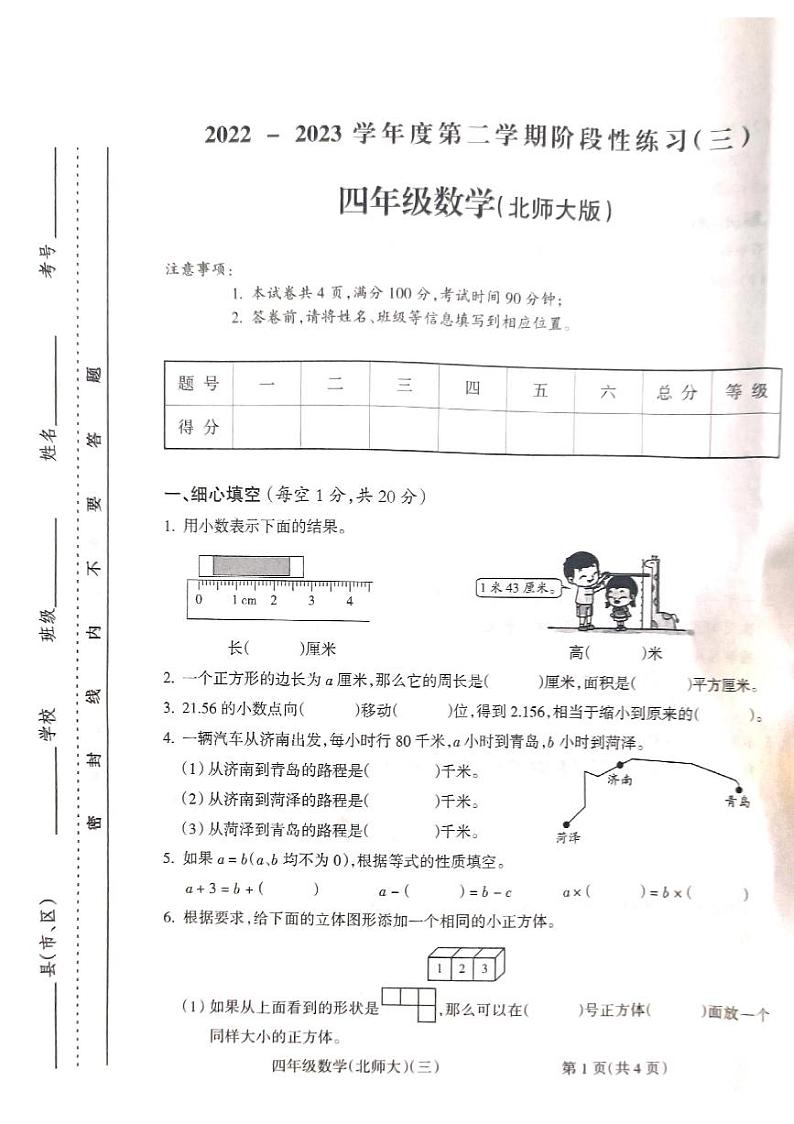 山西省吕梁市离石区2022-2023学年四年级下学期数学月考测试卷第1页