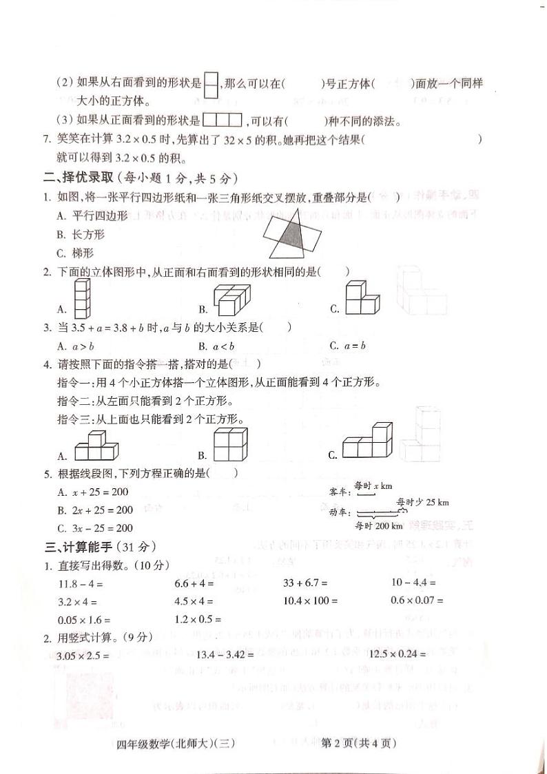 山西省吕梁市离石区2022-2023学年四年级下学期数学月考测试卷第2页