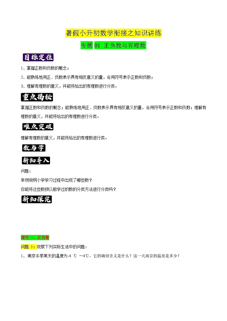 专题01《正负数与有理数》知识讲练-暑假小升初数学衔接（人教版）（原卷版）第1页