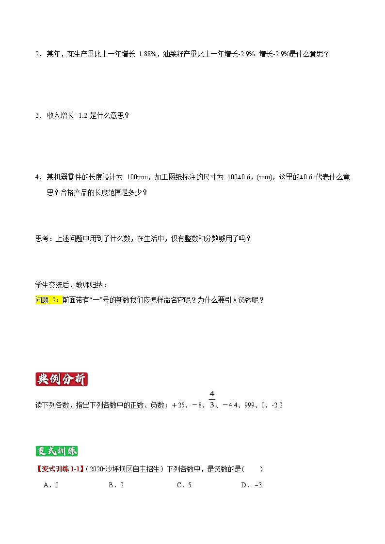 专题01《正负数与有理数》知识讲练-暑假小升初数学衔接（人教版）（原卷版）第2页