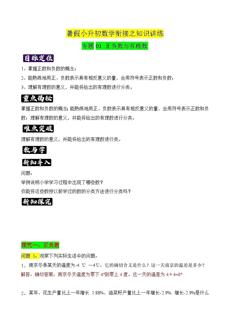 专题01《正负数与有理数》知识讲练-暑假小升初数学衔接（人教版）（解析版）第1页