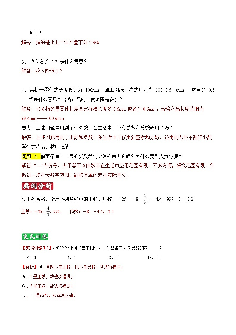 专题01《正负数与有理数》知识讲练-暑假小升初数学衔接（人教版）（解析版）第2页