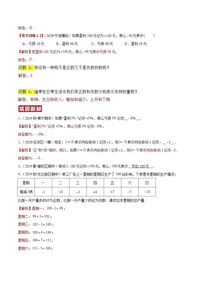 专题01《正负数与有理数》知识讲练-暑假小升初数学衔接（人教版）（解析版）第3页