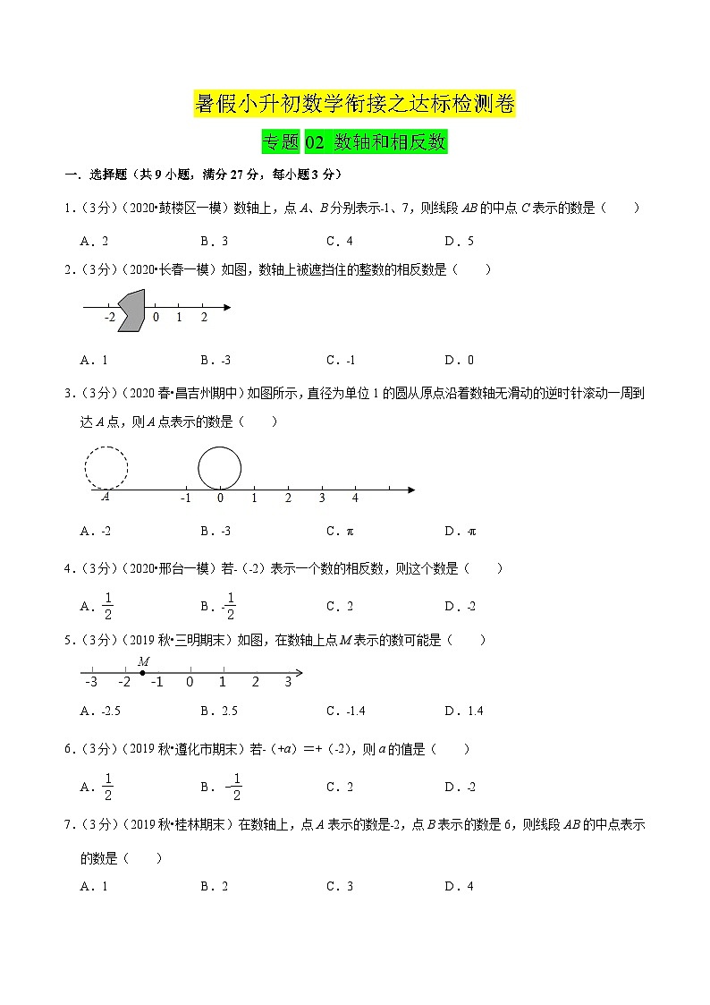 专题02《 数轴和相反数》达标检测卷-暑假小升初数学衔接（人教版）（原卷版）第1页