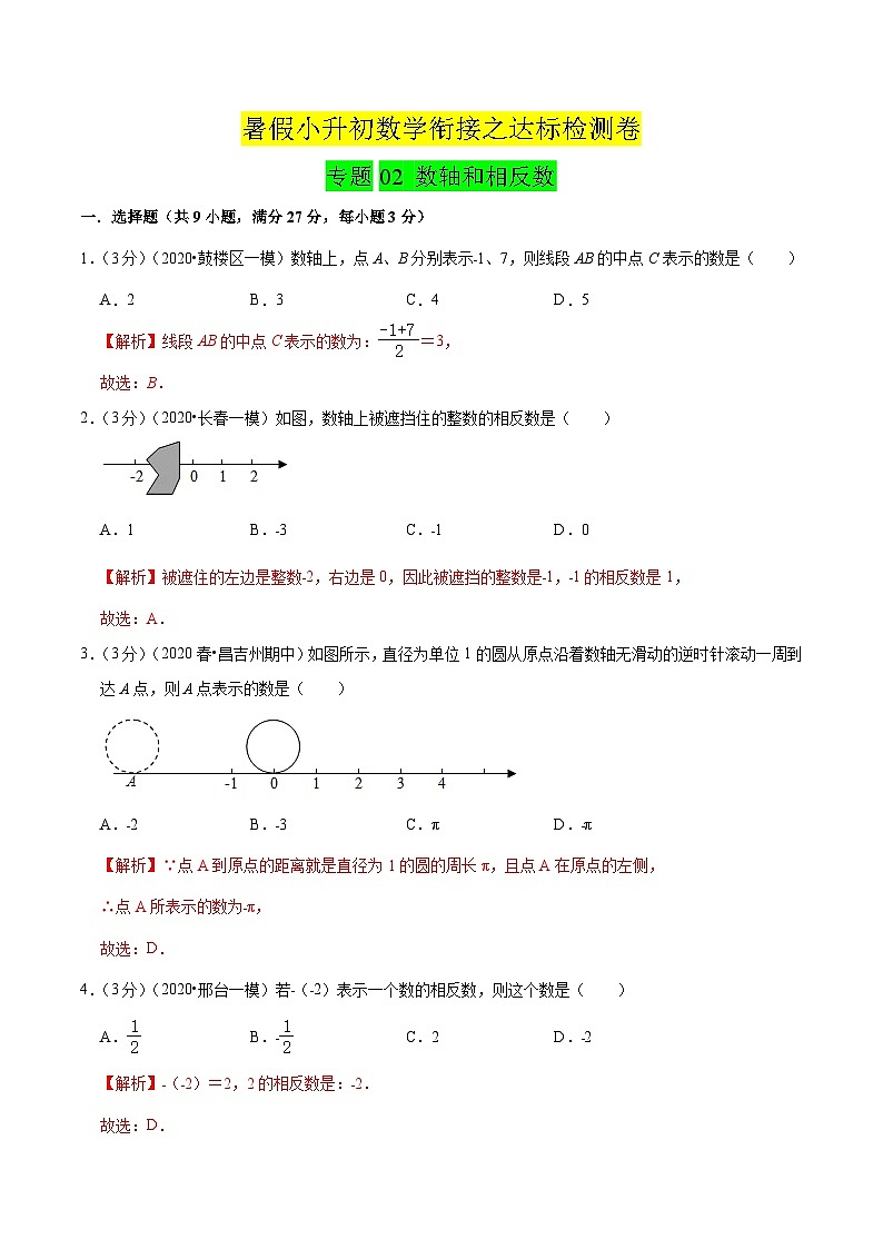 专题02《 数轴和相反数》达标检测卷-暑假小升初数学衔接（人教版）（解析版）第1页