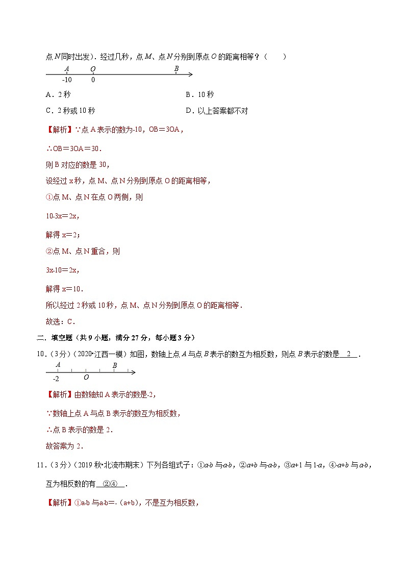 专题02《 数轴和相反数》达标检测卷-暑假小升初数学衔接（人教版）（解析版）第3页