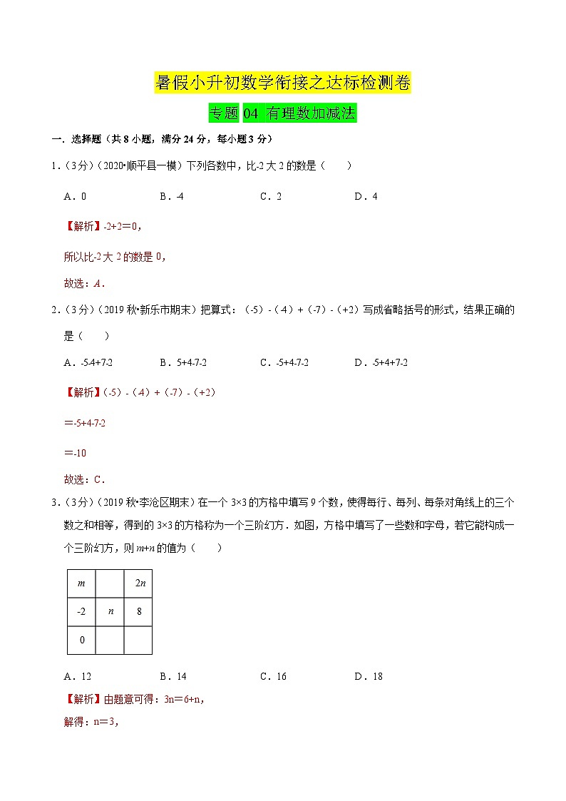 专题04《 有理数加减法》达标检测卷-暑假小升初数学衔接（人教版）（解析版）第1页