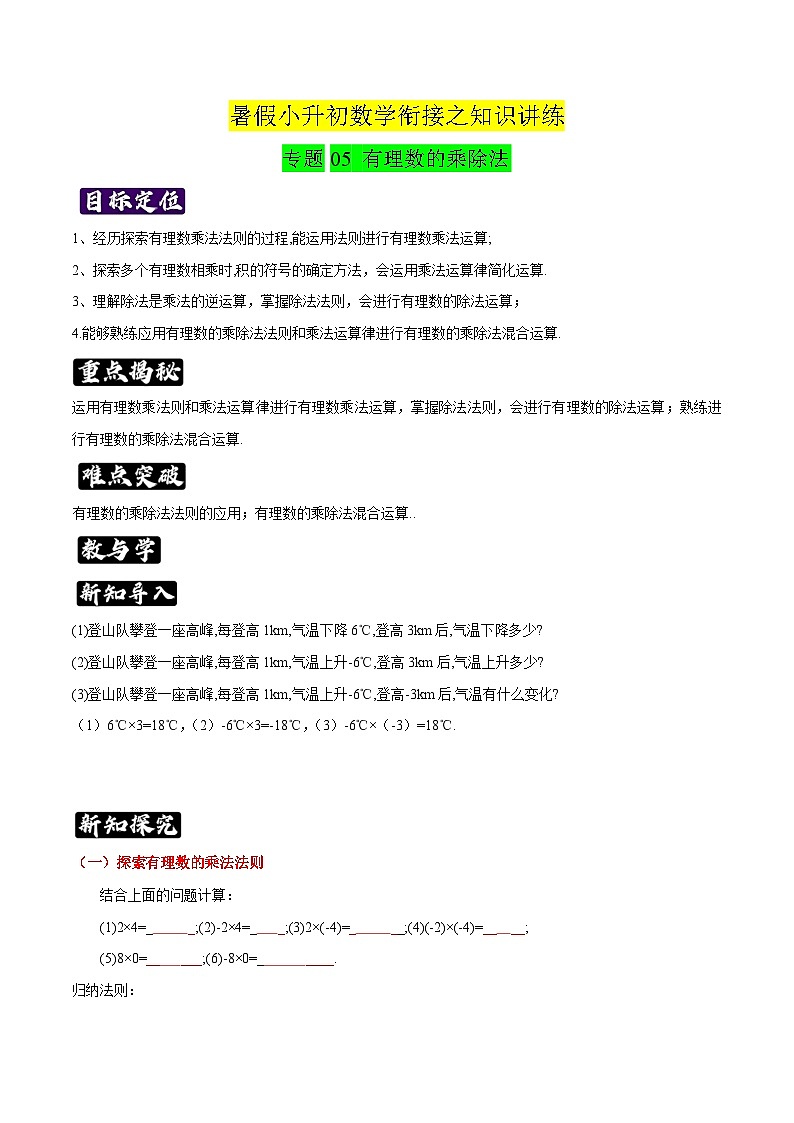 专题05《有理数的乘除法》知识讲练-暑假小升初数学衔接（人教版）（原卷版）第1页