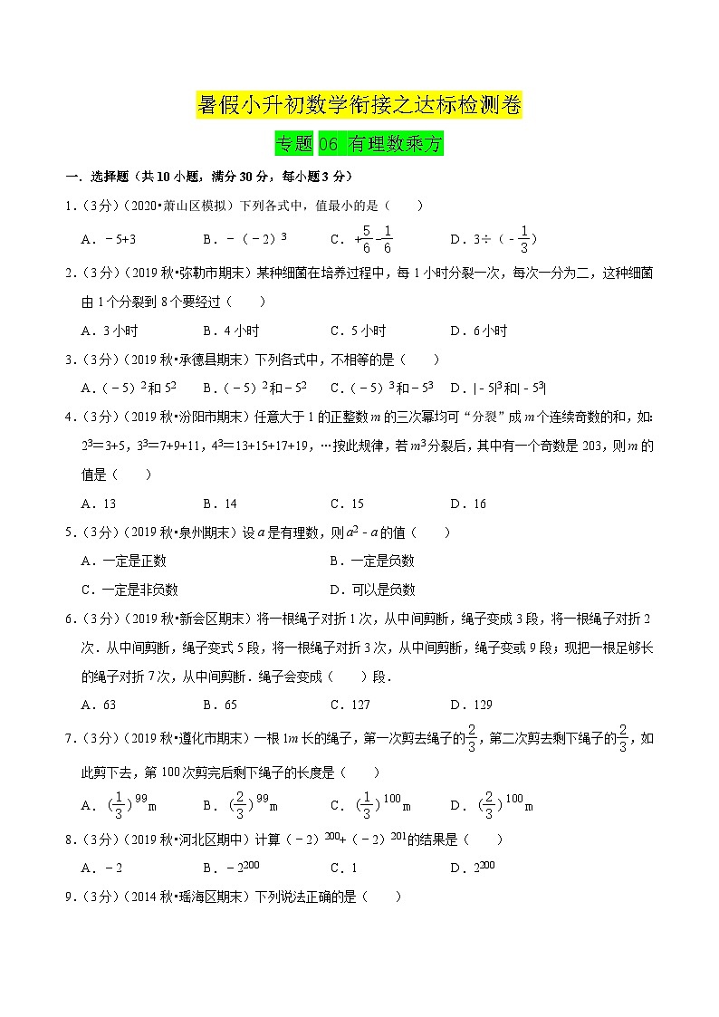 专题06《 有理数乘方》达标检测卷-暑假小升初数学衔接（人教版）（原卷版）第1页