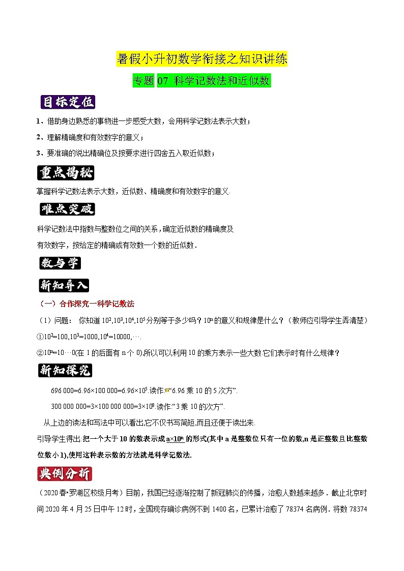 专题07《科学记数法和近似数》知识讲练-暑假小升初数学衔接（人教版）（解析版）第1页