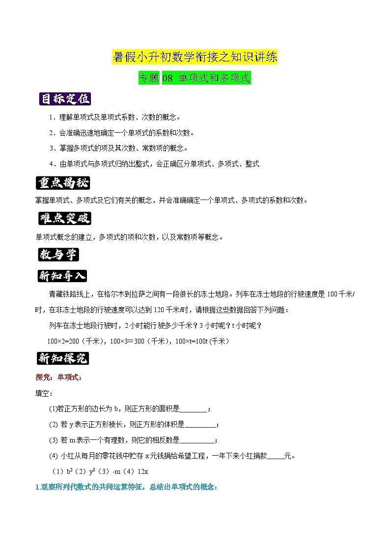 专题08《单项式和多项式》知识讲练-暑假小升初数学衔接（人教版）（原卷版）第1页