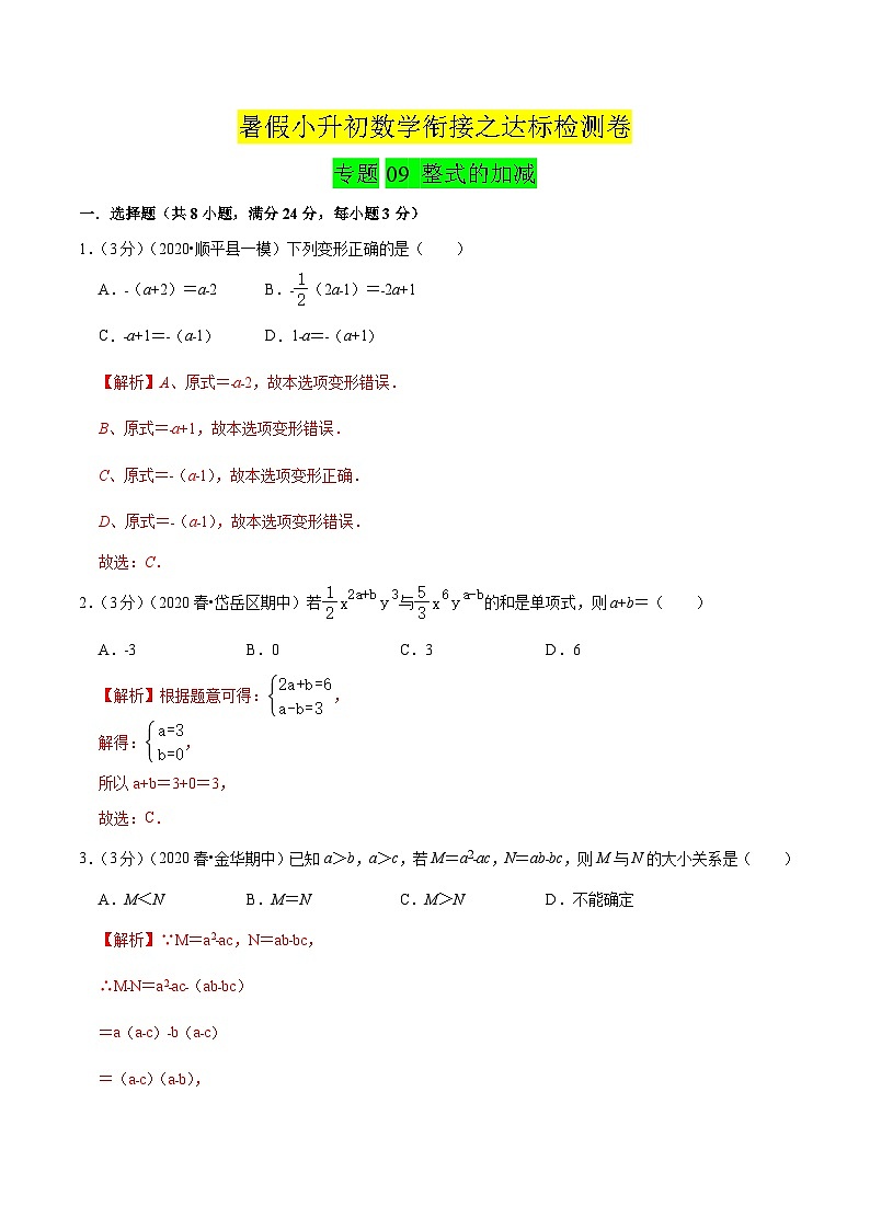 专题09《 整式的加减》达标检测卷-暑假小升初数学衔接（人教版）01