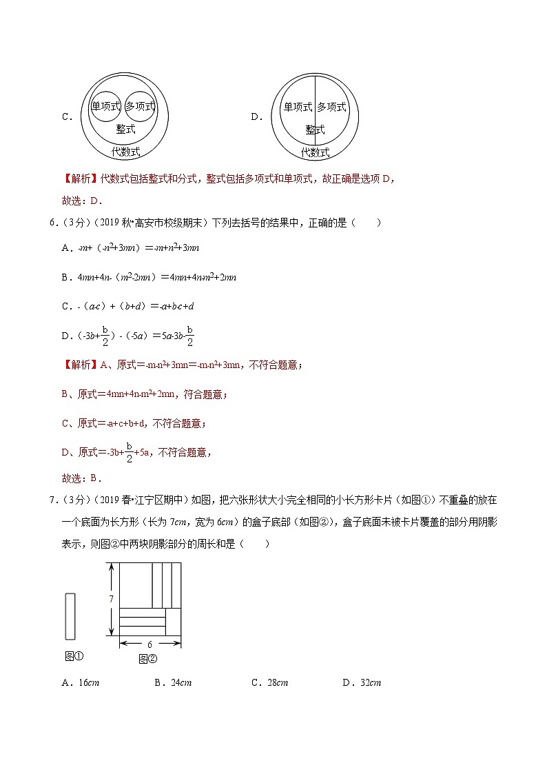 专题09《 整式的加减》达标检测卷-暑假小升初数学衔接（人教版）03