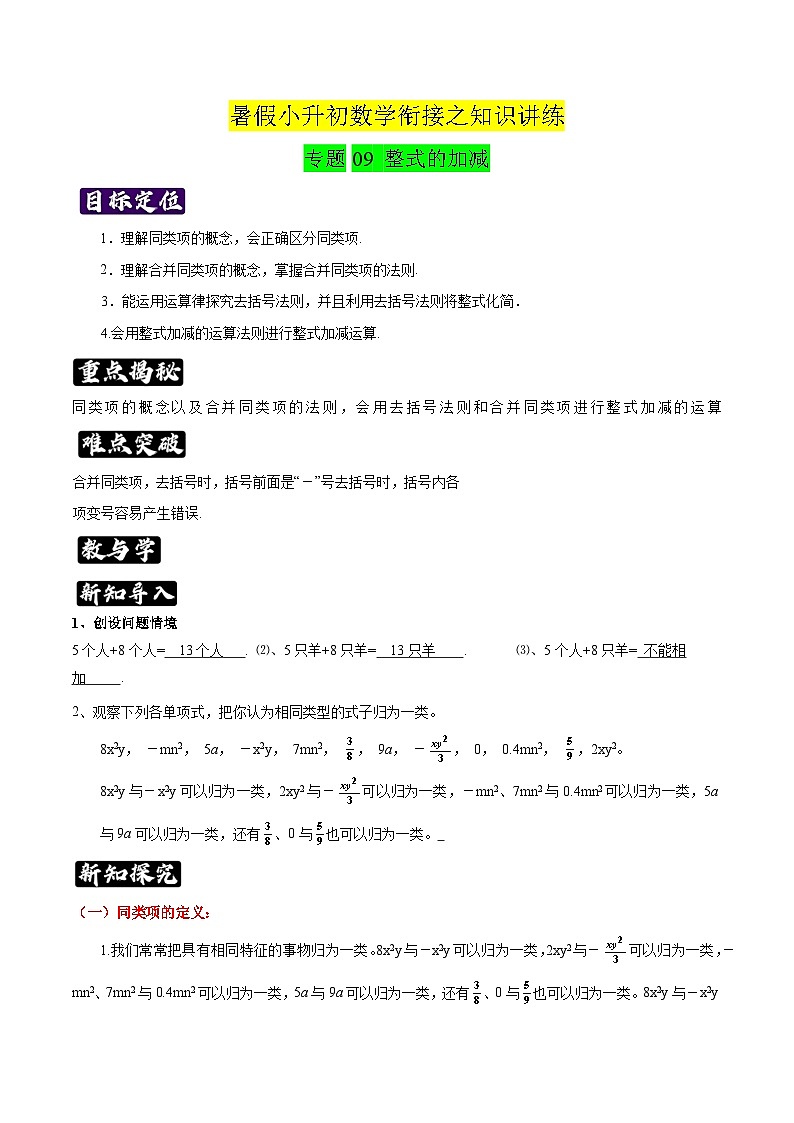 专题09《整式的加减》知识讲练-暑假小升初数学衔接（人教版）（解析版）第1页