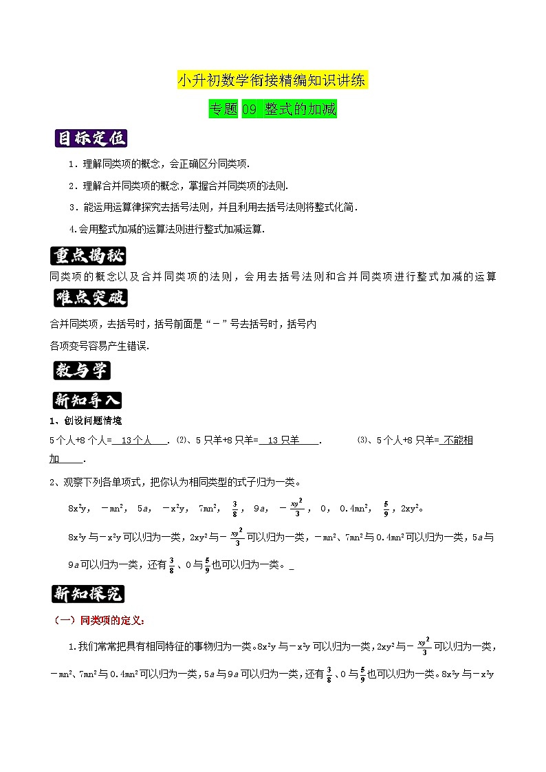 专题09《整式的加减》知识讲练-暑假小升初数学衔接（人教版）（原卷版）第1页