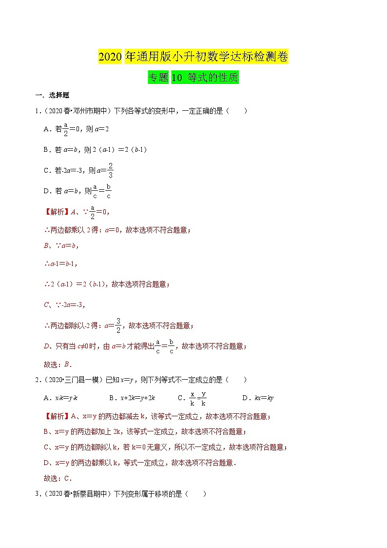 专题10《 等式的性质》达标检测卷-暑假小升初数学衔接（人教版）（解析版）第1页