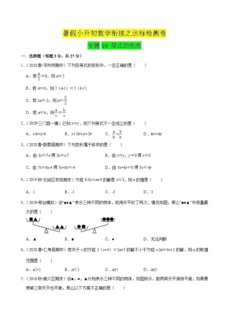 专题10《 等式的性质》达标检测卷-暑假小升初数学衔接（人教版）（原卷版）第1页
