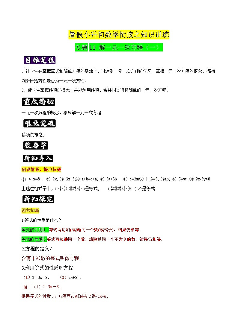 专题11《解一元一次方程（一）》知识讲练-暑假小升初数学衔接（人教版）01