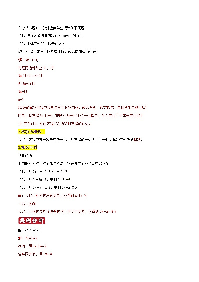 专题11《解一元一次方程（一）》知识讲练-暑假小升初数学衔接（人教版）03