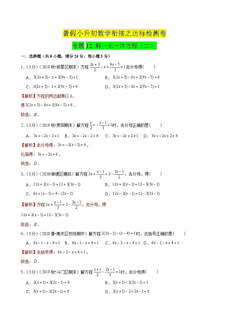专题12《解一元一次方程（二）》达标检测卷-暑假小升初数学衔接（人教版）（解析版）第1页