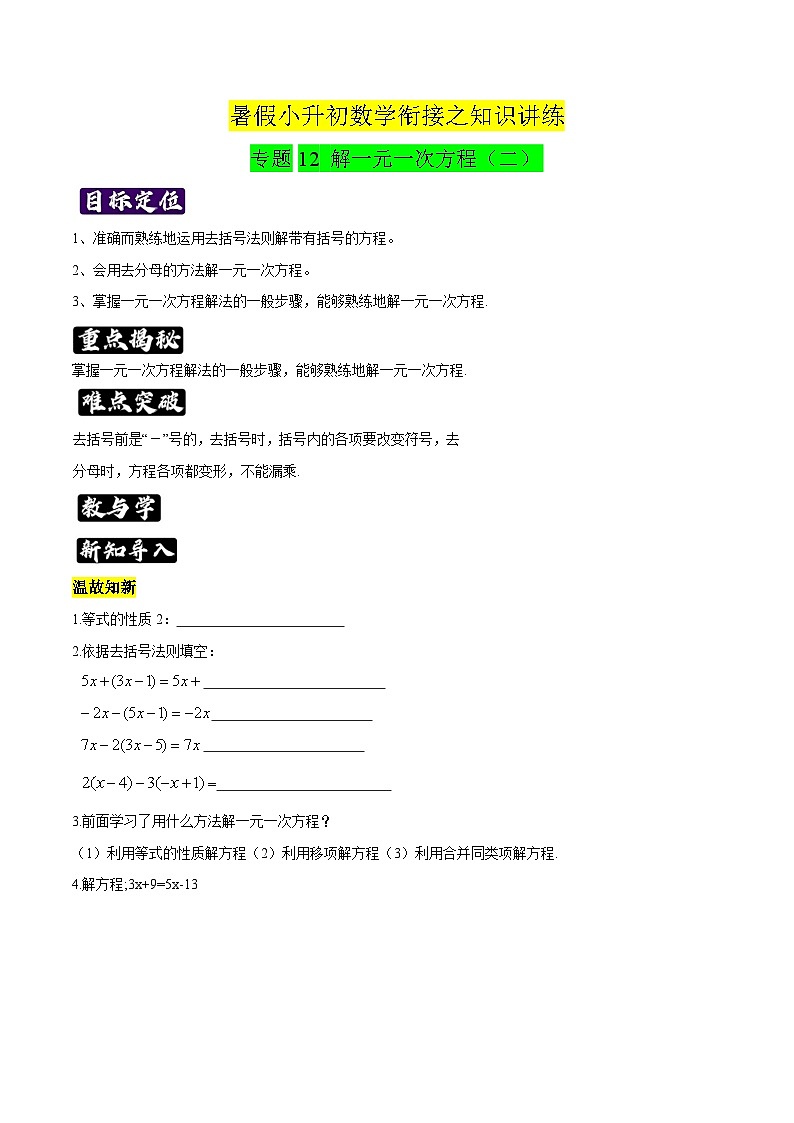 专题12《解一元一次方程（二）》知识讲练-暑假小升初数学衔接（人教版）（原卷版）第1页